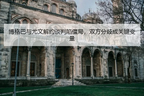 bo-ge-ba-yu-you-wen-jie-yue-tan-pan-xian-jiang-ju-shuang-fang-fen-qi-cheng-guan-jian-bian-liang-2-296.jpg